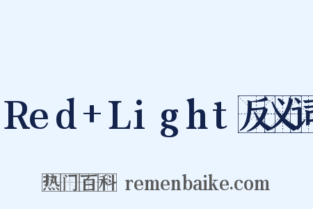 Red+Light反义词是什么意思的图片